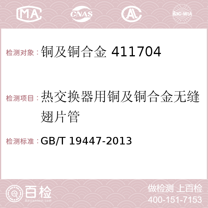 热交换器用铜及铜合金无缝翅片管 热交换器用铜及铜合金无缝翅片管GB/T 19447-2013