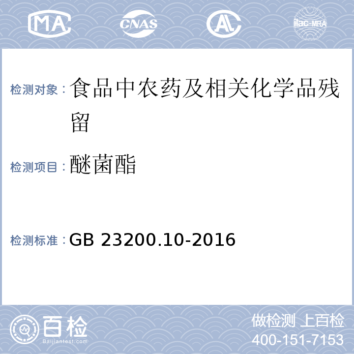 醚菌酯 桑枝、金银花、枸杞子和荷叶中488种农药及相关化学品残留量的测定 气相色谱-质谱法GB 23200.10-2016