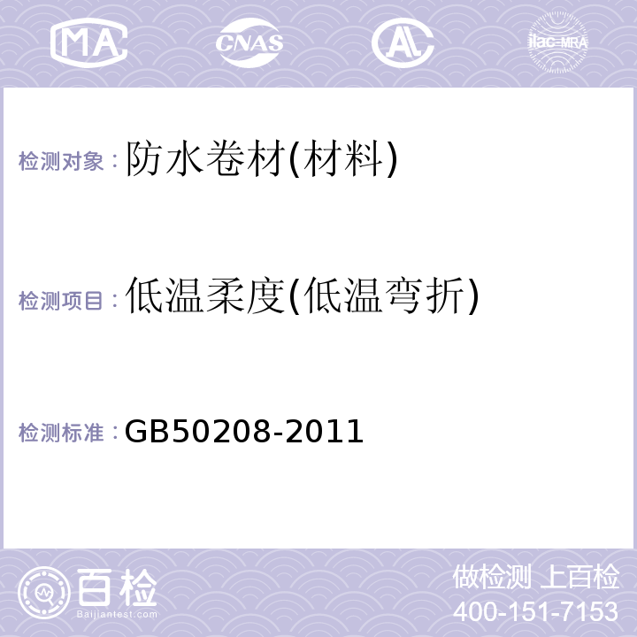 低温柔度(低温弯折) 屋面工程质量验收规范 GB50208-2011