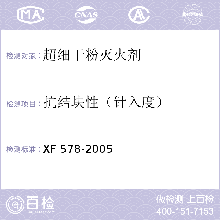 抗结块性（针入度） 超细干粉灭火剂XF 578-2005