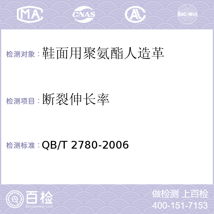 断裂伸长率 鞋面用聚氨酯人造革QB/T 2780-2006