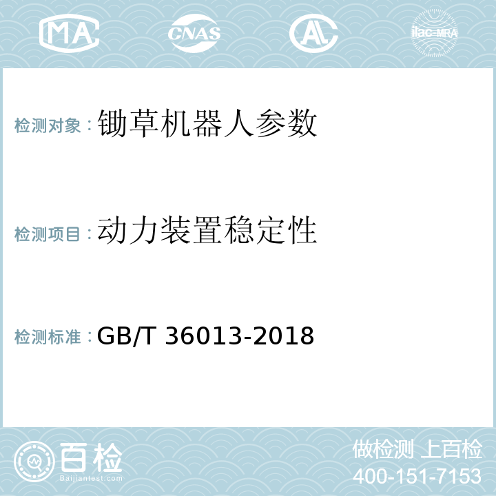 动力装置稳定性 GB/T 36013-2018 锄草机器人安全要求