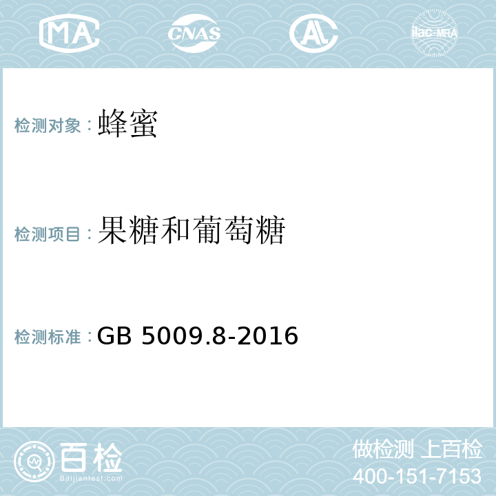 果糖和葡萄糖 食品安全国家标准 食品中果糖、葡萄糖、蔗糖、麦芽糖、乳糖的测定GB 5009.8-2016 　