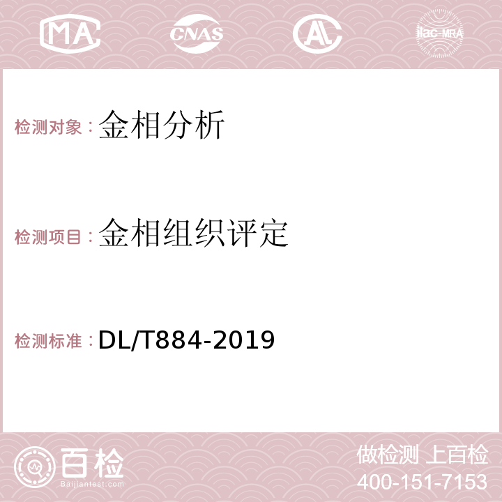 金相组织评定 火电厂金相检验与评定技术导则 DL/T884-2019