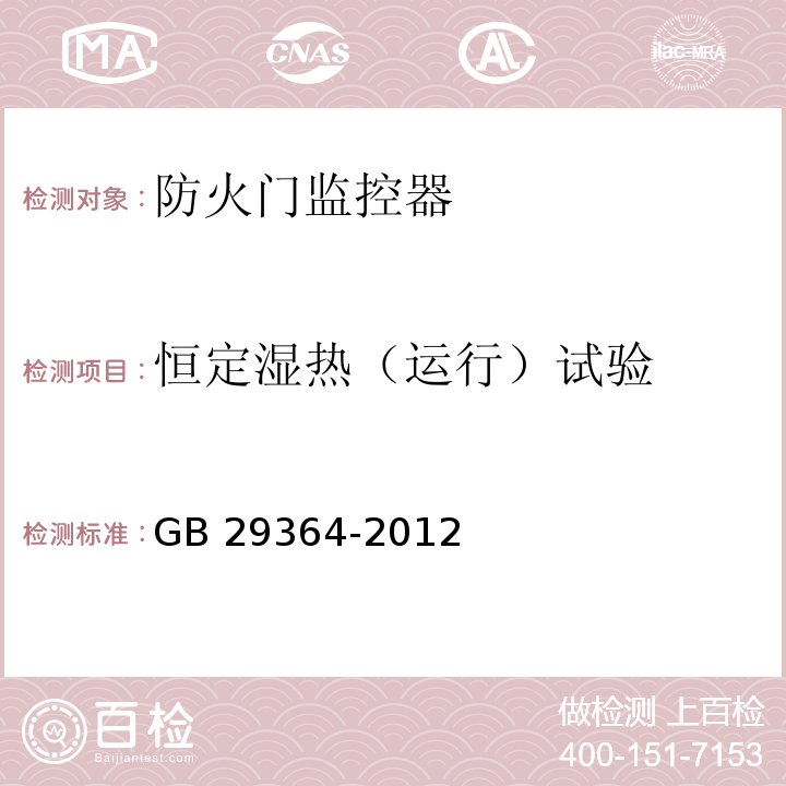 恒定湿热（运行）试验 防火门监控器GB 29364-2012