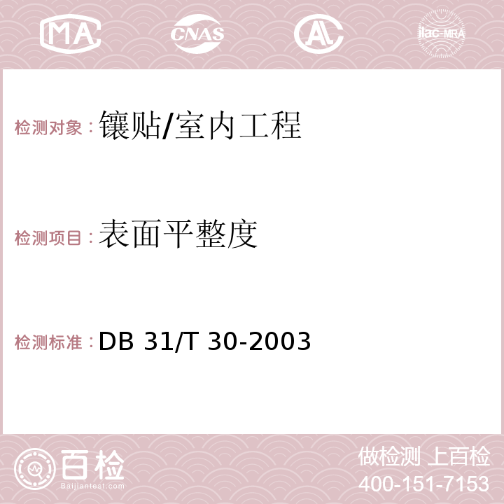 表面平整度 住宅装饰装修验收标准 /DB 31/T 30-2003(7.1.2)