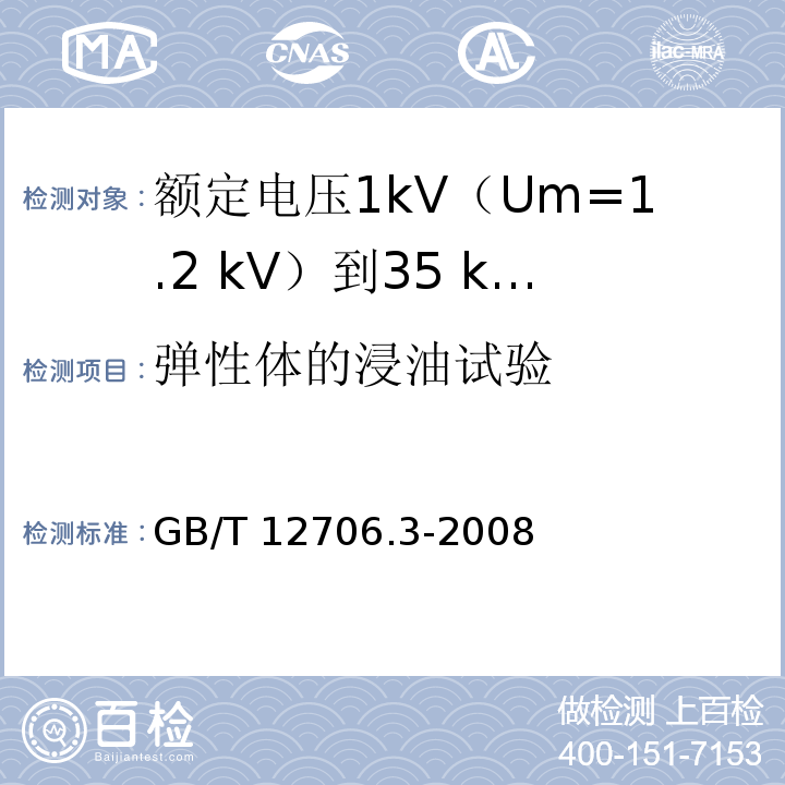 弹性体的浸油试验 额定电压1kV(Um=1.2kV)到35kV(Um=40.5kV)挤包绝缘电力电缆及附件 第3部分：额定电压35kV(Um=40.5kV)电缆GB/T 12706.3-2008