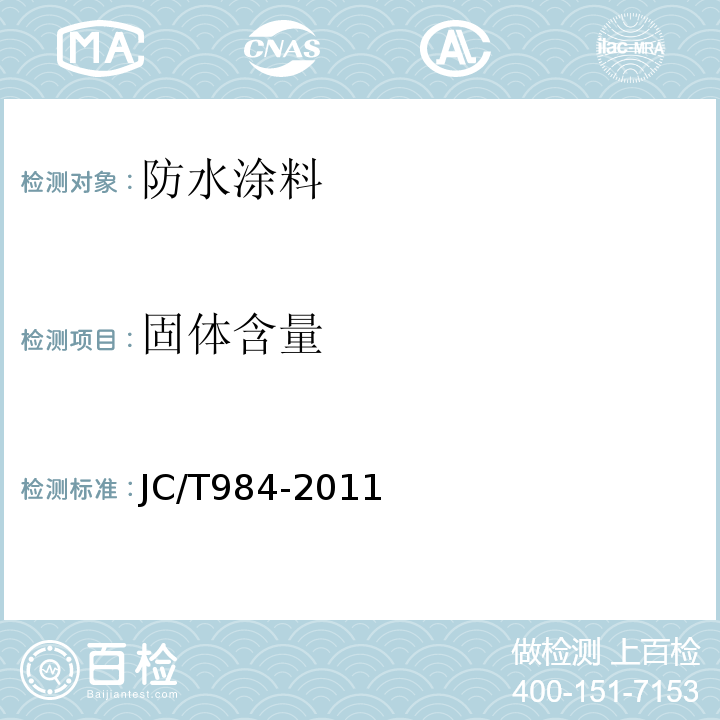 固体含量 聚合物水泥防水砂浆 JC/T984-2011