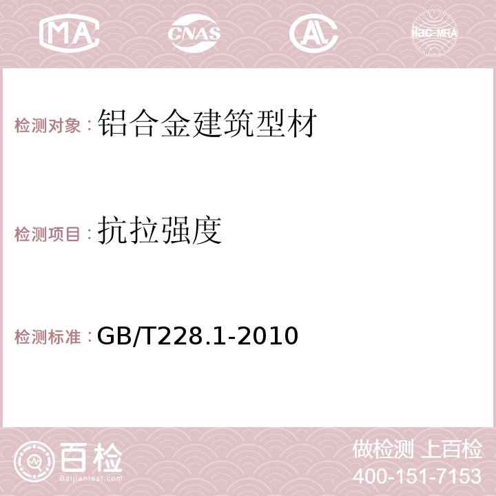 抗拉强度 金属材料拉伸试验第1部分：室温试验方法 GB/T228.1-2010