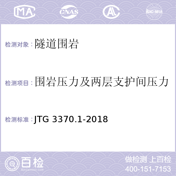 围岩压力及两层支护间压力 JTG 3370.1-2018 公路隧道设计规范 第一册 土建工程(附条文说明)