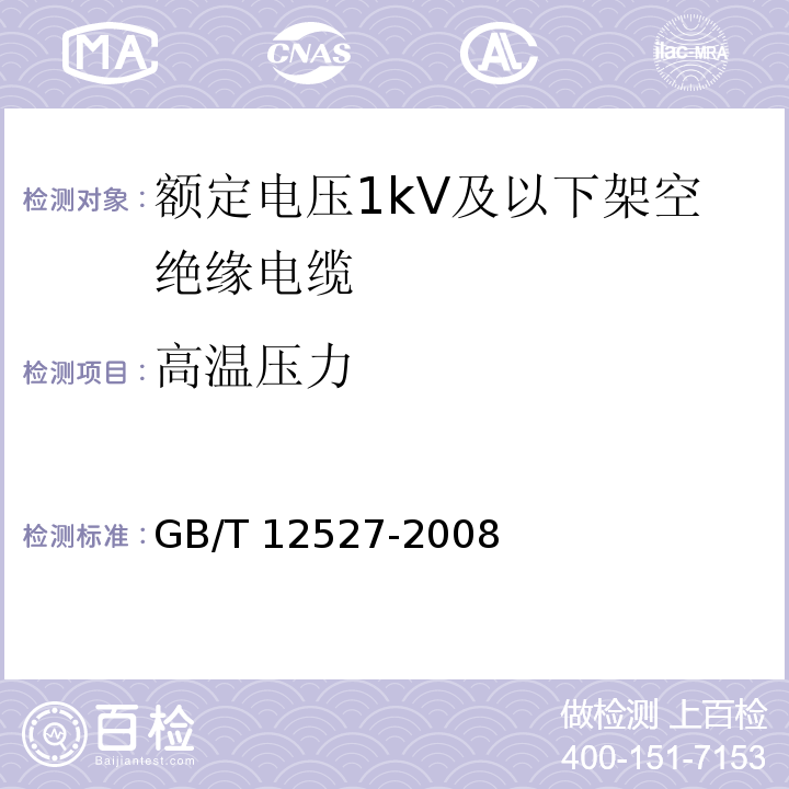 高温压力 额定电压1kV及以下架空绝缘电缆GB/T 12527-2008