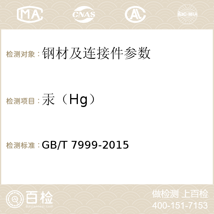 汞（Hg） 铝及铝合金光电直读发射光谱分析方法 GB/T 7999-2015