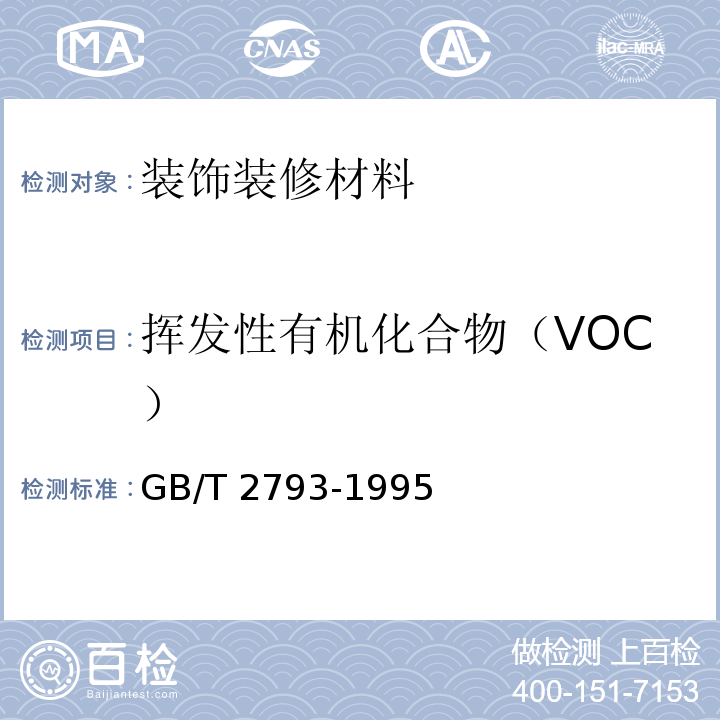 挥发性有机化合物（VOC） 胶粘剂不挥发物含量的测定