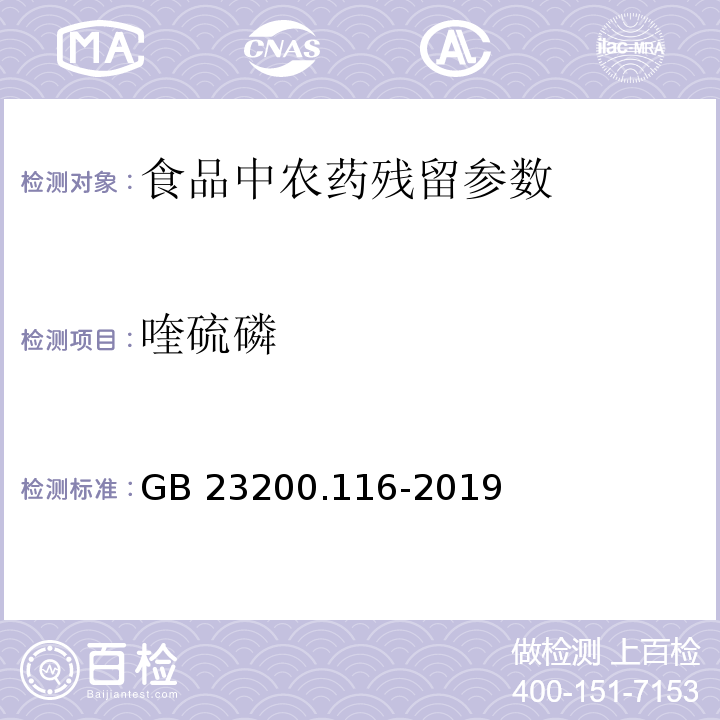 喹硫磷 食品安全國家標準植物源性食品中90種有機磷類農藥及其代謝物殘留量的測定氣相色譜法 GB 23200.116-2019