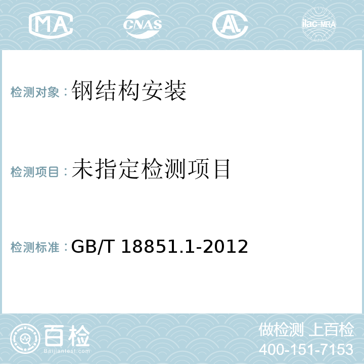 无损检测 渗透检测 第1部分：总则 GB/T 18851.1-2012