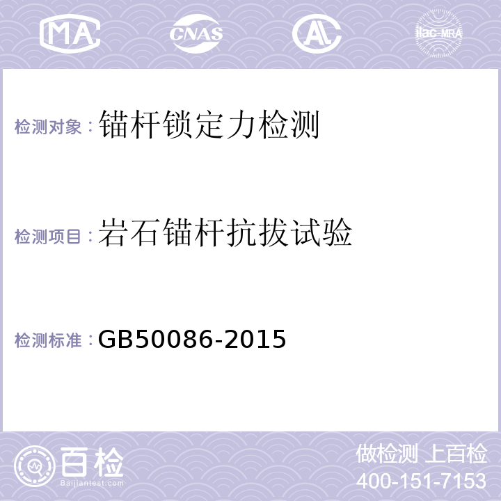 岩石锚杆抗拔试验 岩土锚杆（索）技术规程 CECS22:2005 岩土锚杆与喷射混凝土支护工程技术规范 GB50086-2015