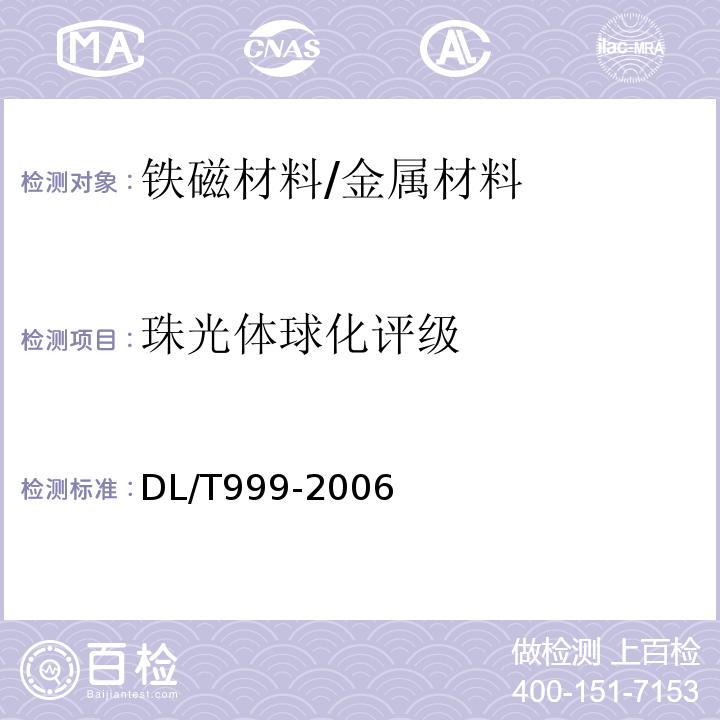 珠光体球化评级 DL/T 999-2006 电站用2.25Cr-1Mo钢球化评级标准