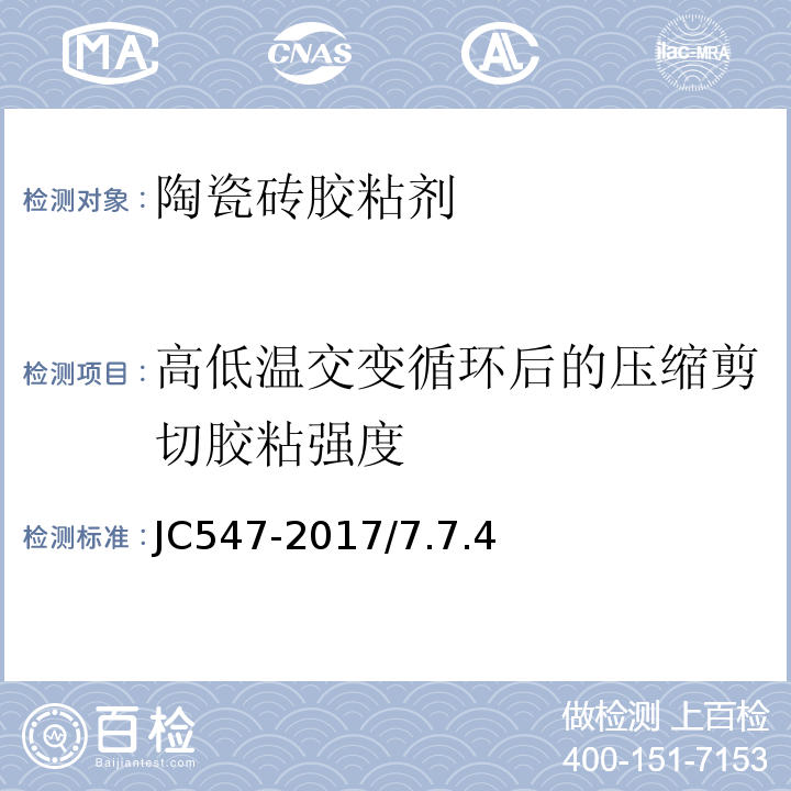 高低温交变循环后的压缩剪切胶粘强度 陶瓷墙地砖胶粘剂JC547-2017/7.7.4