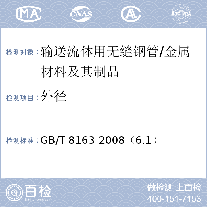 外径 GB/T 8163-2008 输送流体用无缝钢管