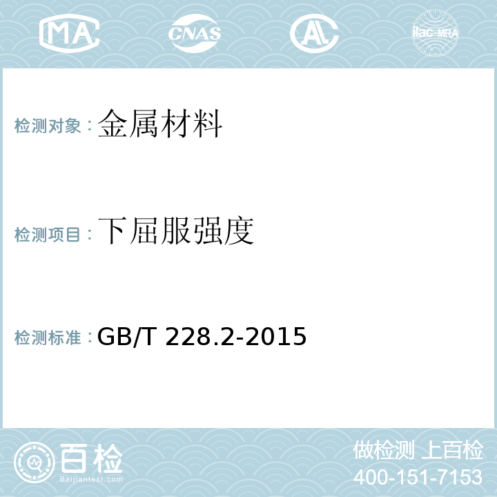 下屈服强度 金属材料 拉伸试验 第2部分:高温试验方法GB/T 228.2-2015