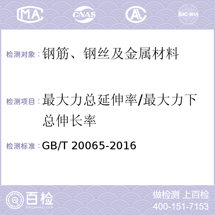 最大力总延伸率/最大力下总伸长率 预应力混凝土用螺纹钢筋GB/T 20065-2016附录A