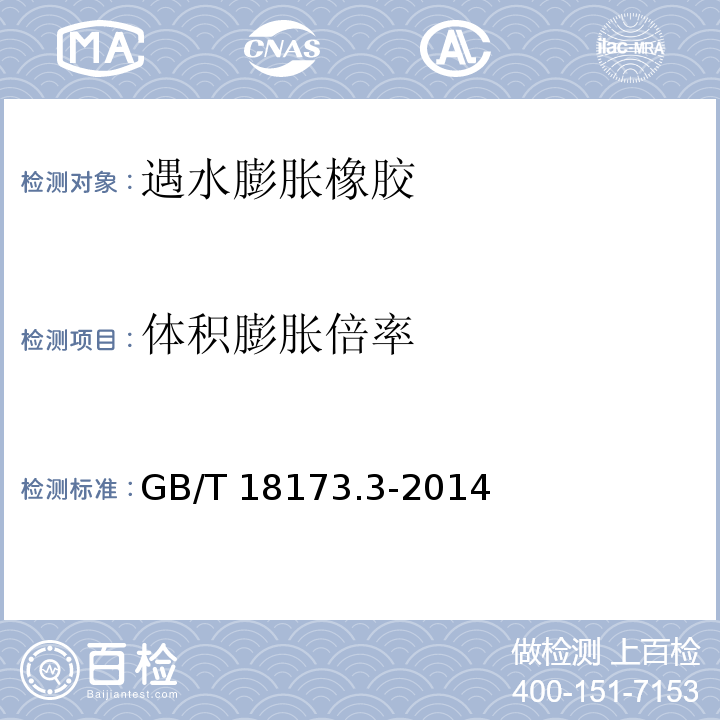 体积膨胀倍率 高分子防水材料 第部分 遇水膨胀橡胶GB/T 18173.3-2014（6）附录A、附录B