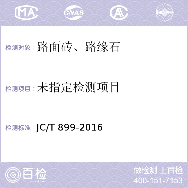 混凝土路缘石 JC/T 899-2016/附录G