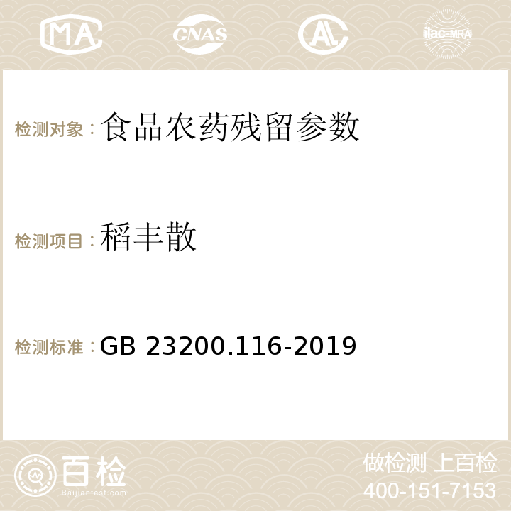 稻丰散 食品安全国家标准 植物源性食品中90种有机磷类农药及其代谢物残留量的测定 气相色谱法 （GB 23200.116-2019）