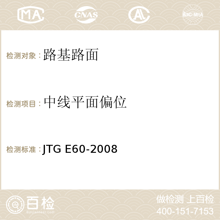 中线平面偏位 JTG E60-2008 公路路基路面现场测试规程(附英文版)