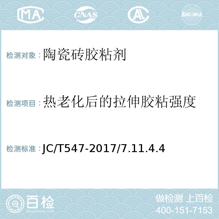热老化后的拉伸胶粘强度 陶瓷砖胶粘剂 JC/T547-2017/7.11.4.4