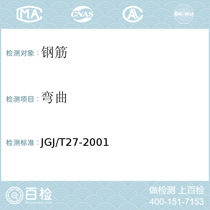 弯曲 JGJ/T 27-2001 钢筋焊接接头试验方法标准(附条文说明)