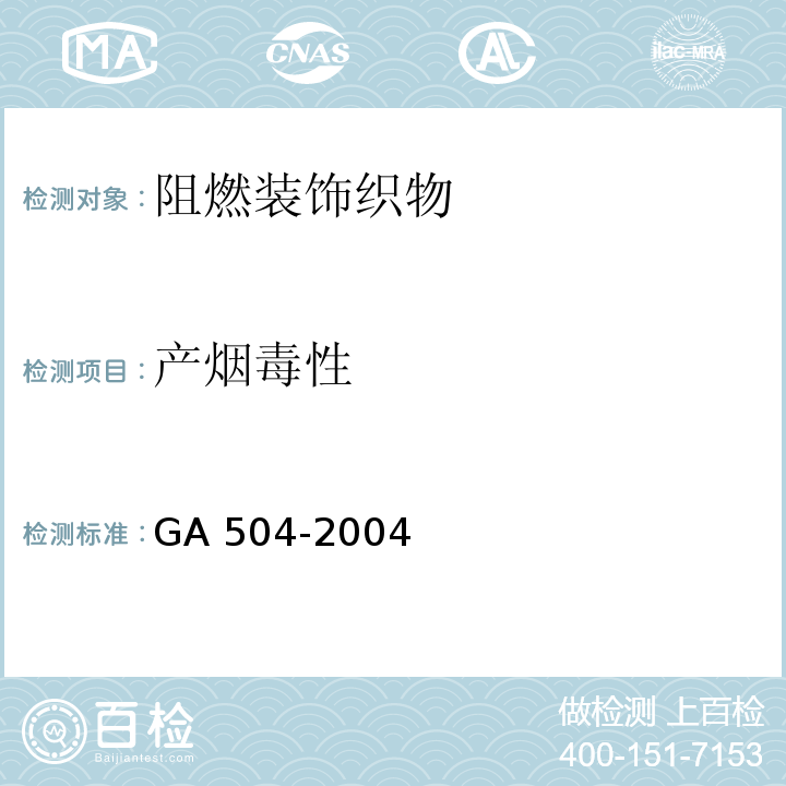 产烟毒性 GA 504-2004 阻燃装饰织物