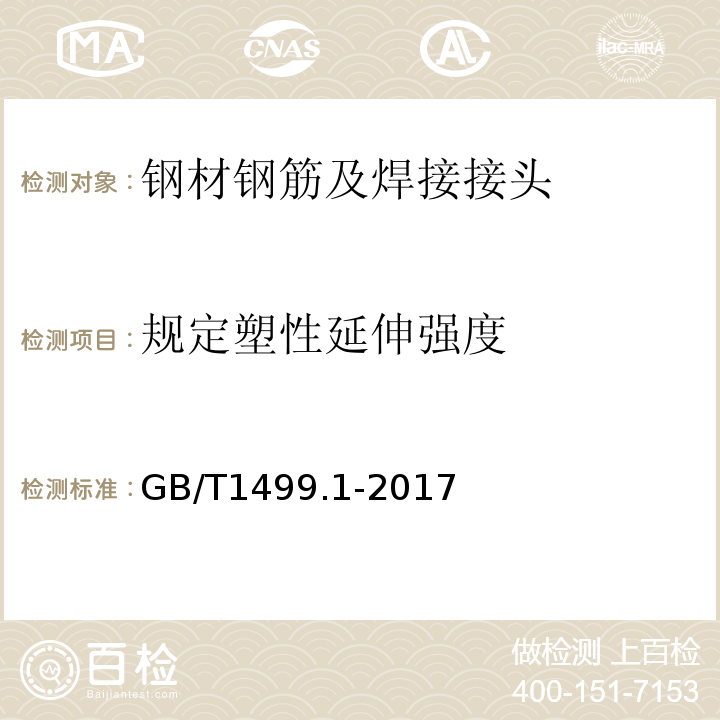 规定塑性延伸强度 钢筋混凝土用钢　第1部分：热轧光圆钢筋GB/T1499.1-2017