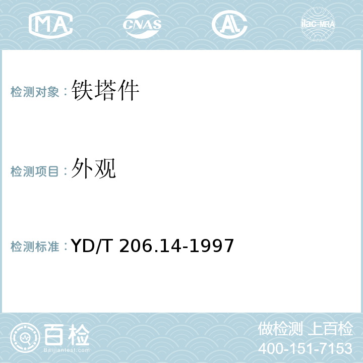 外观 架空通信线路铁件 螺母YD/T 206.14-1997　