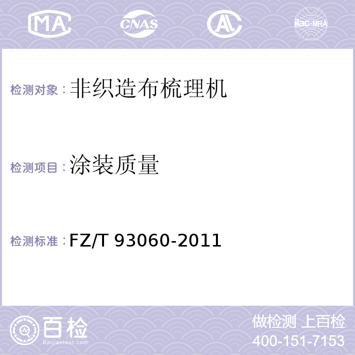 涂装质量 非织造布梳理机FZ/T 93060-2011