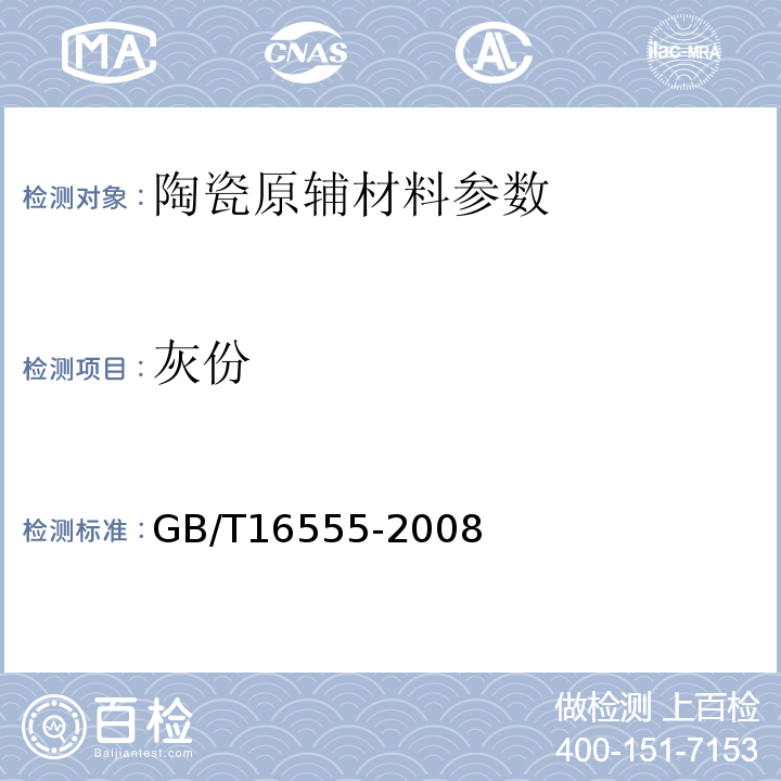 灰份 GB/T 16555-2008 含碳、碳化硅、氮化物耐火材料化学分析方法