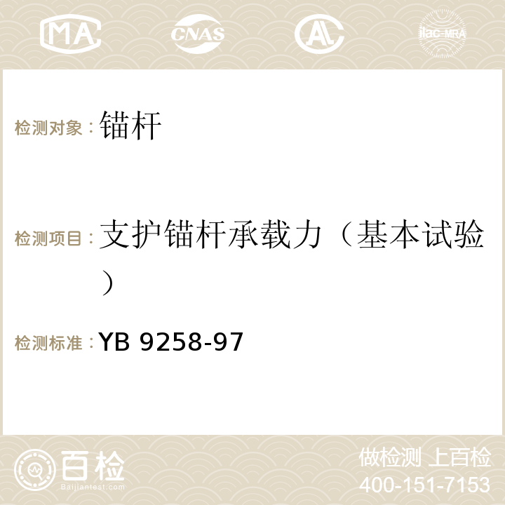 支护锚杆承载力（基本试验） YB 9258-97 建筑基坑工程技术规范   