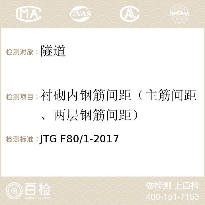 衬砌内钢筋间距（主筋间距、两层钢筋间距） 公路工程质量检验评定标准 第一册土建工程JTG F80/1-2017/表10.13.2