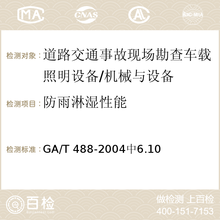 防雨淋湿性能 道路交通事故现场勘查车载照明设备通用技术条件 /GA/T 488-2004中6.10