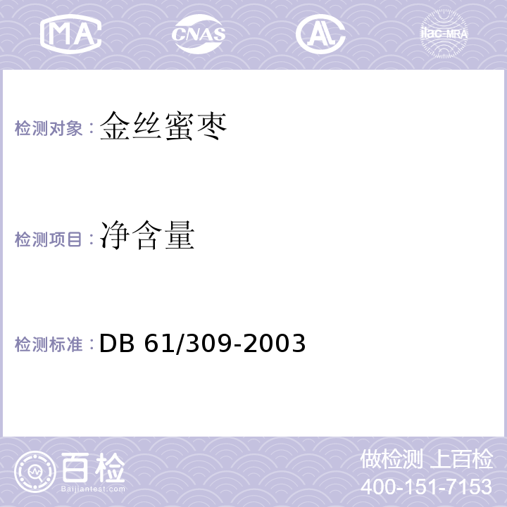 净含量 DB 61/309-2003 金丝蜜枣