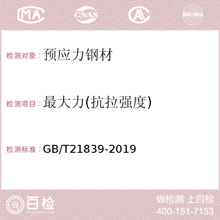 最大力(抗拉强度) 预应力混凝土用钢材试验方法 GB/T21839-2019