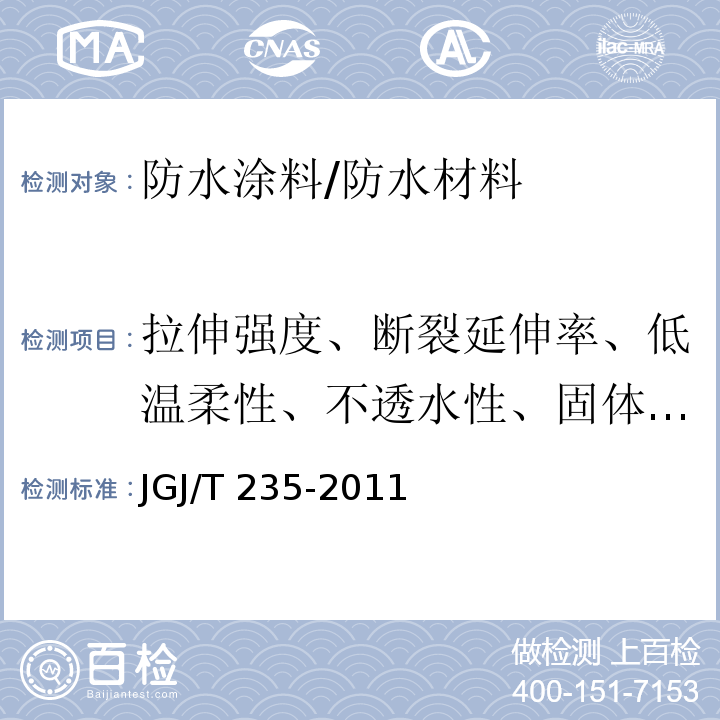 拉伸强度、断裂延伸率、低温柔性、不透水性、固体含量、干燥时间 JGJ/T 235-2011 建筑外墙防水工程技术规程(附条文说明)