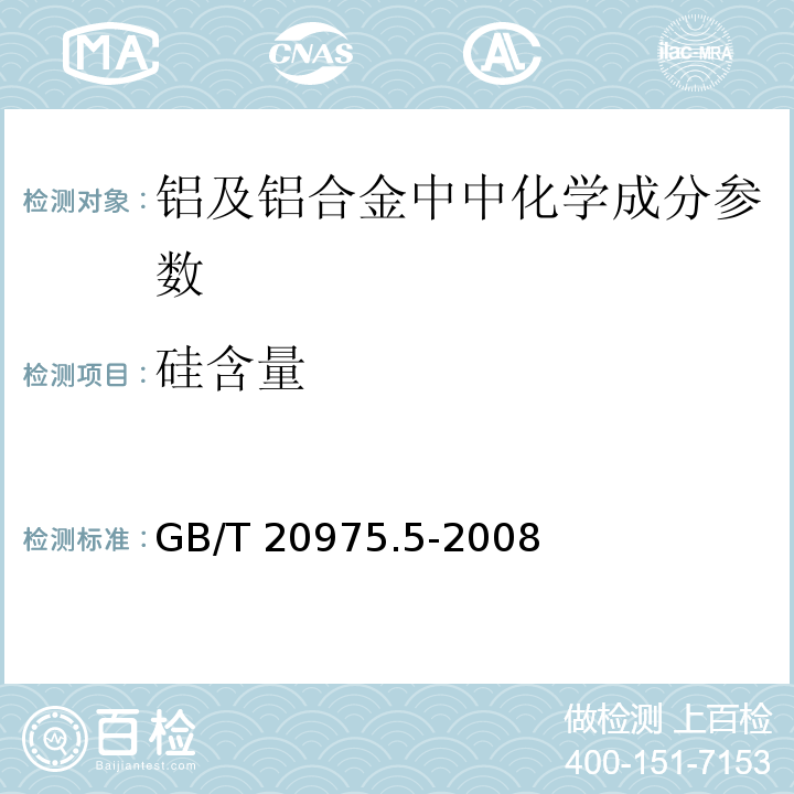 硅含量 GB/T 20975.5-2008铝及铝合金化学分析方法 第5部分：硅含量的测定