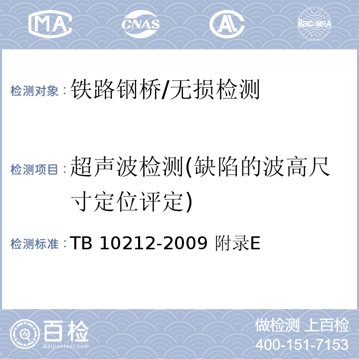 超声波检测(缺陷的波高尺寸定位评定) TB 10212-2009 铁路钢桥制造规范(附条文说明)