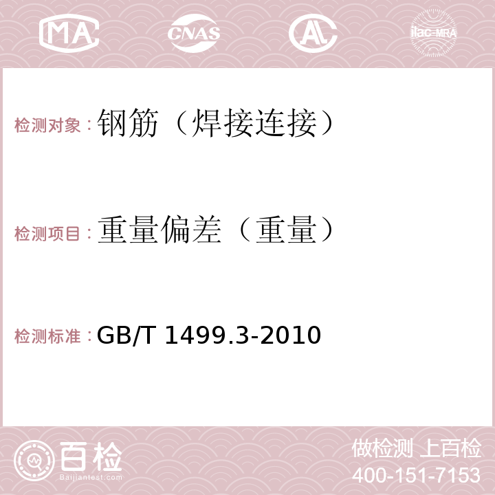 重量偏差（重量） 钢筋混凝土用钢 第3部分：钢筋焊接网GB/T 1499.3-2010