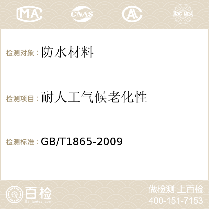 耐人工气候老化性 色漆和清漆人工气候老化和人工辐射曝露滤过的氙弧辐射