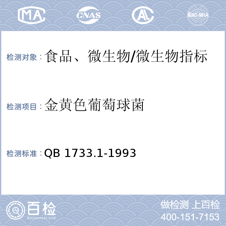 金黄色葡萄球菌 QB/T 1733.1-1993 花生制品的试验方法、检验规则和标志、包装、运输、贮存要求