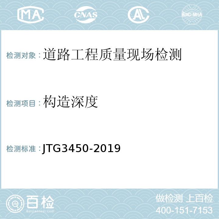 构造深度 公路路基路面现场测试规程 JTG3450-2019