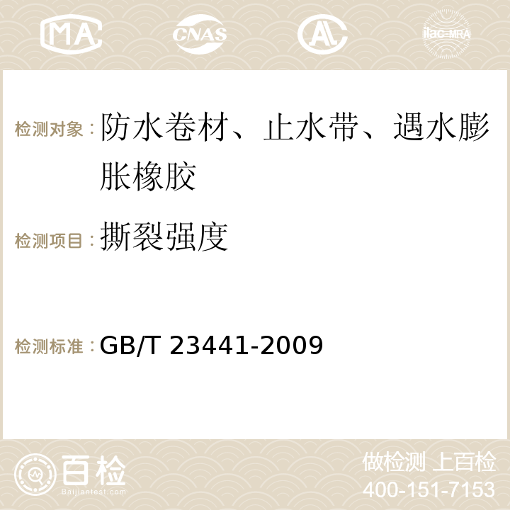 撕裂强度 自粘聚合物改性沥青防水卷材 GB/T 23441-2009