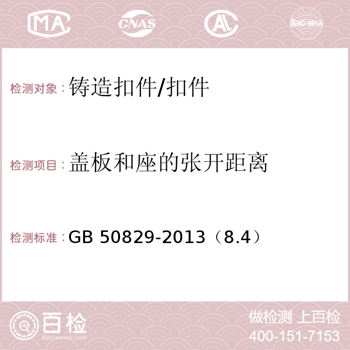 蓋板和座的張開距離 租賃模板腳手架維修保養技術規范 /GB 50829-2013（8.4）